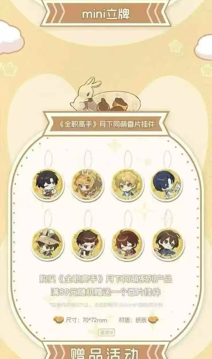 【平拆】阅文好物全职高手月下同萌系列周边徽章/拍立得盲盒 小熊