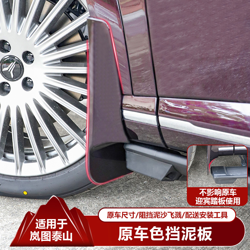 适用岚图泰山挡泥板前后轮改装配件挡泥皮防污水档沙泥汽车小配件