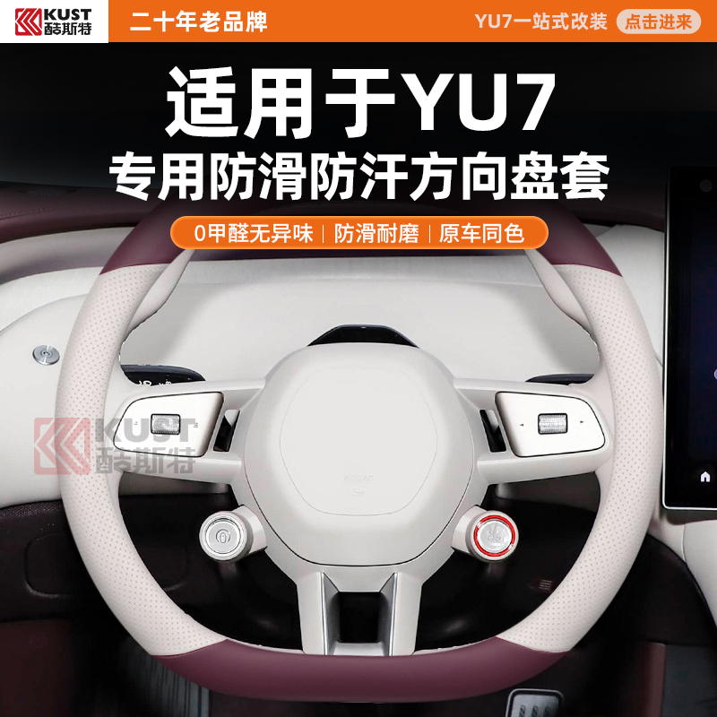 酷斯特适用于YU7专用防滑防汗方向盘套0甲醛无异味防滑耐磨原车