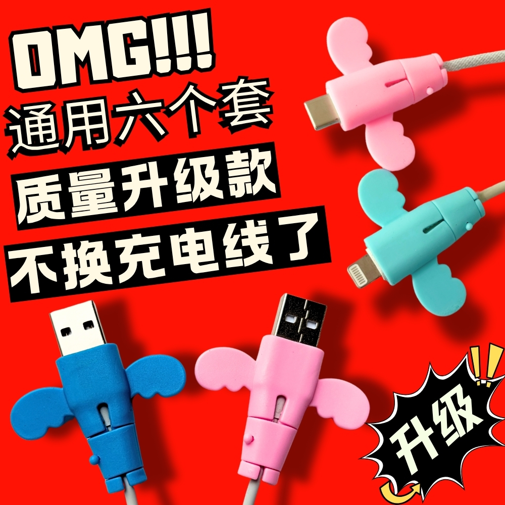 抢！【6个装】小天使数据线通用保护套防折断充电线保护套车载可爱