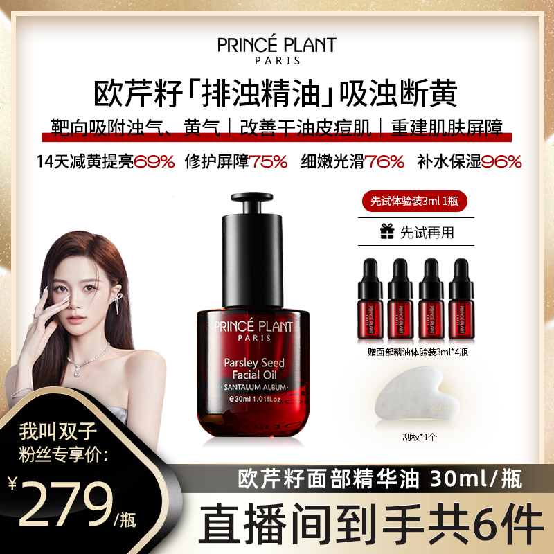 【双子专属】PrincePlant勒内精油 法国原装进口欧芹籽面部精油