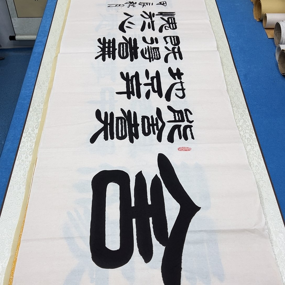 书法纯手写 180✖️48 袁敬春老师