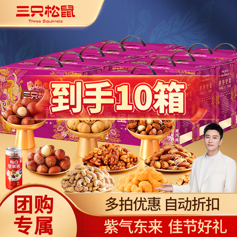【多拍优惠 可开发票】三只松鼠欢悦紫全坚果中秋礼盒1660g送礼TT