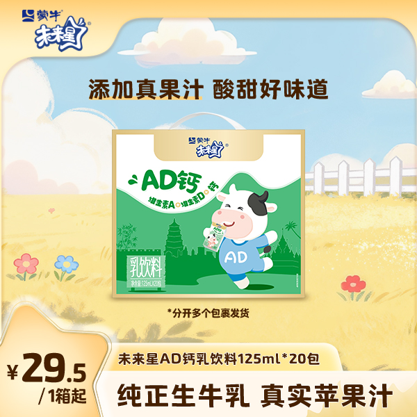 【新品上市125ml-单箱】未来星AD钙乳饮料125ml×20包【ZB】