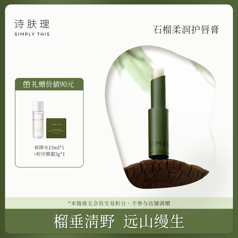 【达人专属】【诗肤理石榴柔润护唇膏3g】保湿滋润护唇膏