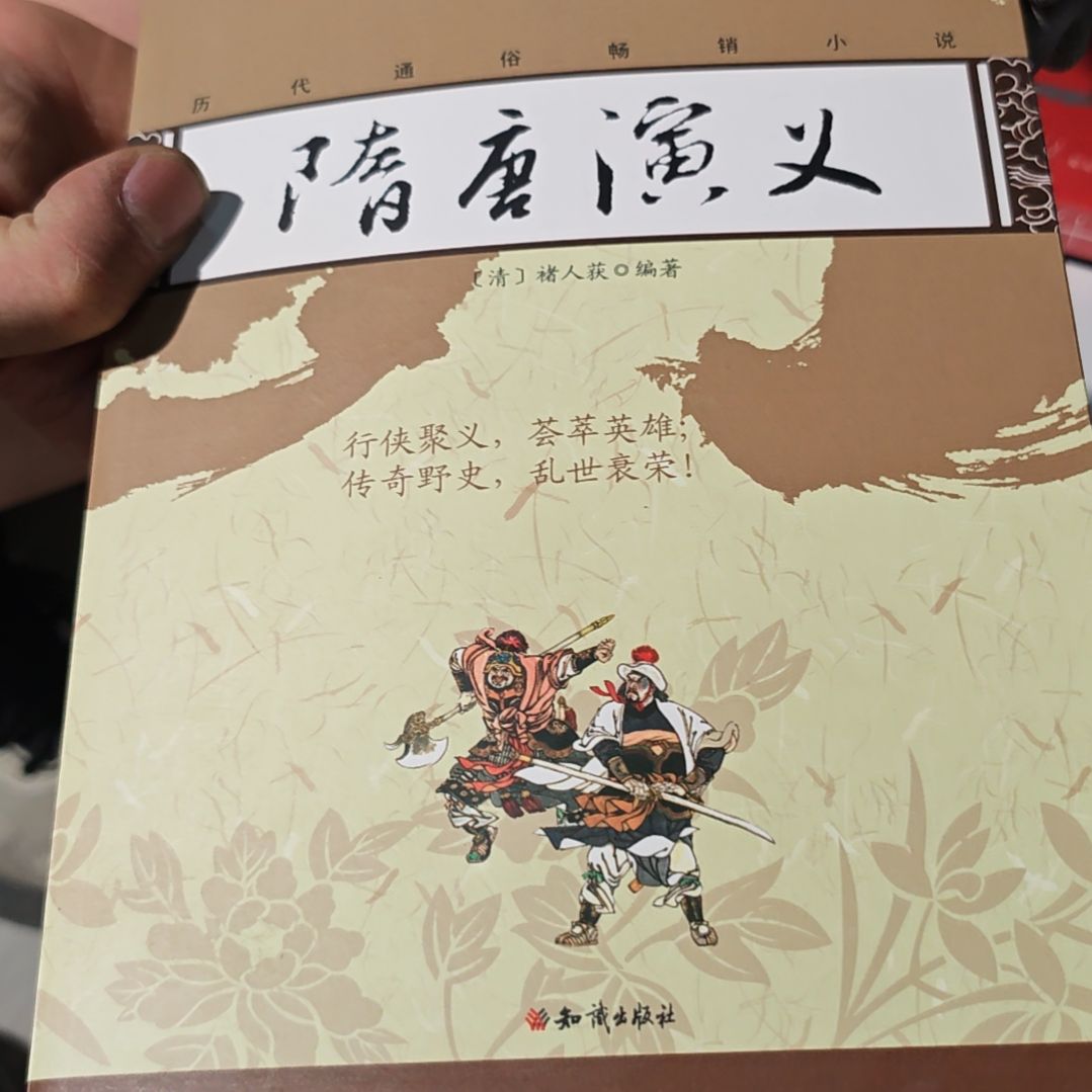 隋唐演义平装库存书没塑封