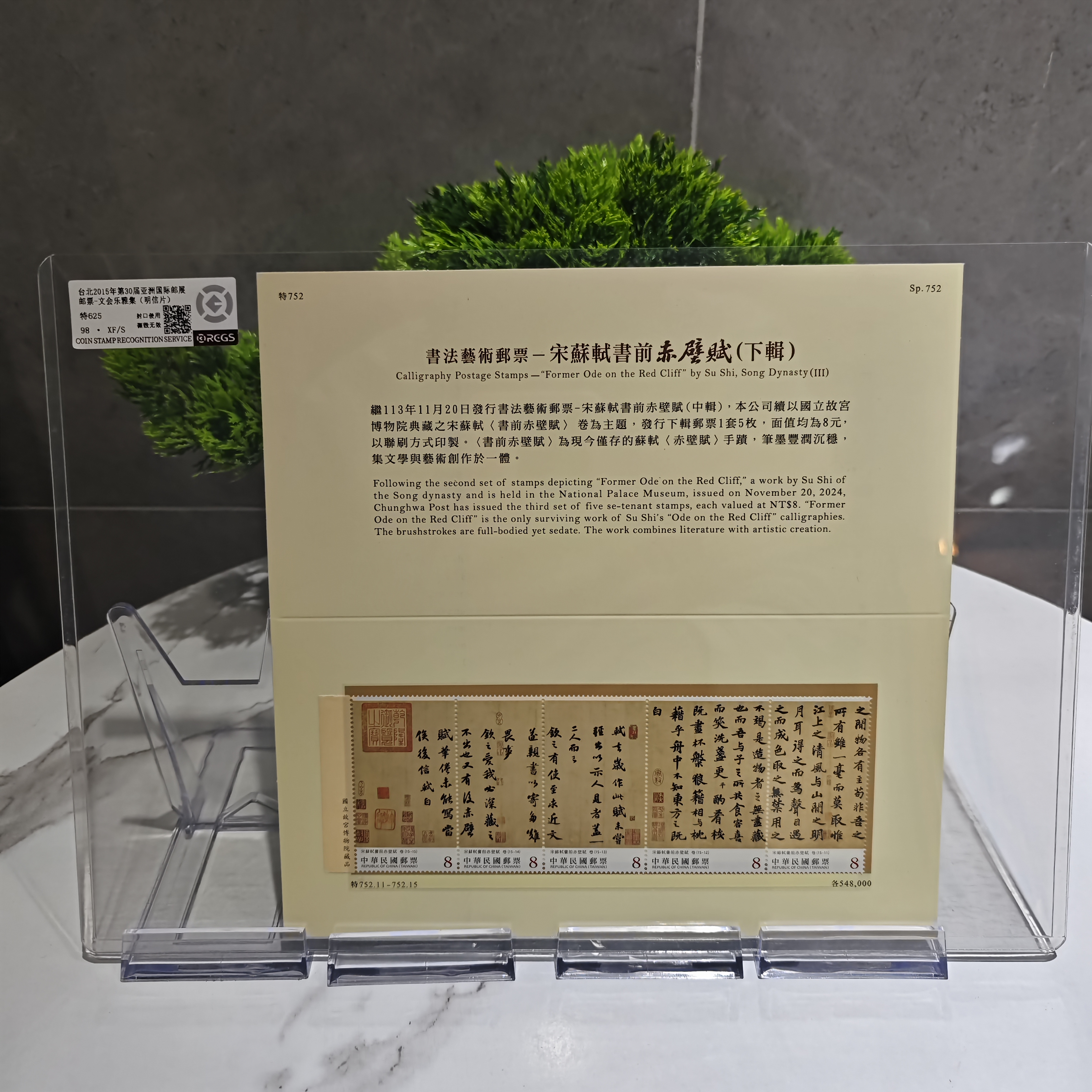 书法艺术邮票 书前赤壁赋（下辑）邮票 邮折 RCGS评级