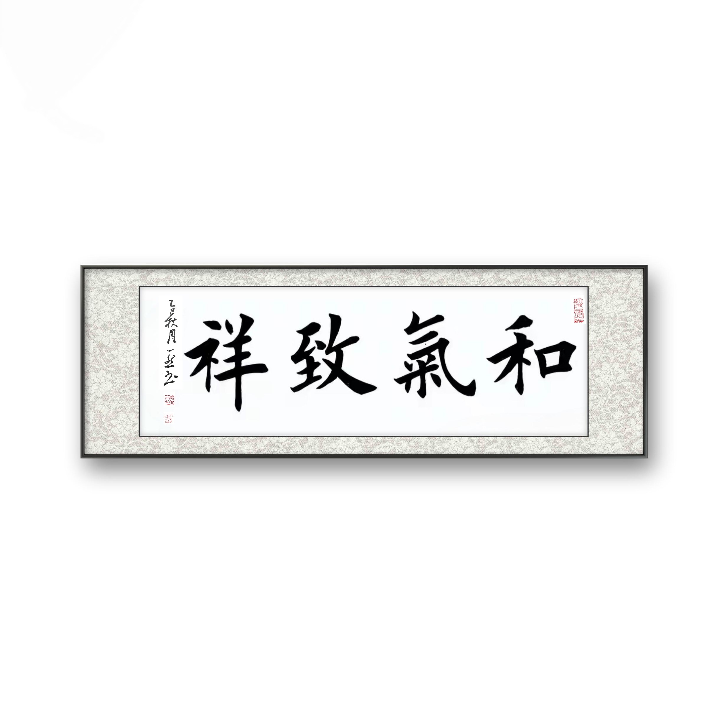 手写欧楷实木画框《和气致祥》书房办公室客厅卧室茶室书法作品