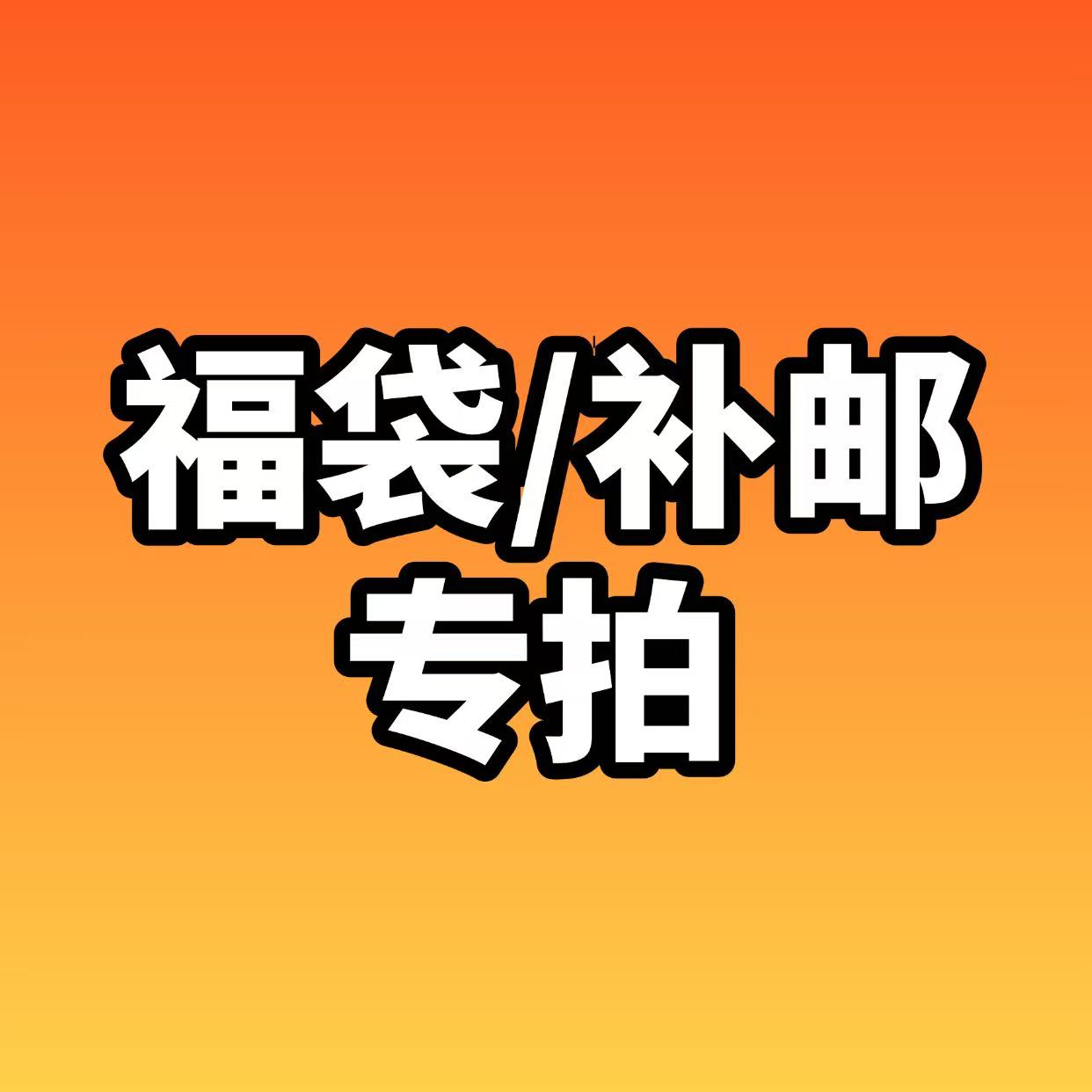 J【福袋补邮专拍】福袋补邮专拍卡牌盲盒（默认代拆）