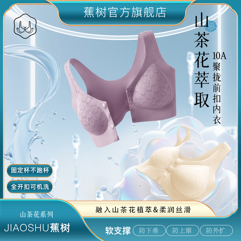 琥珀流光 蕉树 山茶花10A抗菌前开扣功能固定杯内衣5026