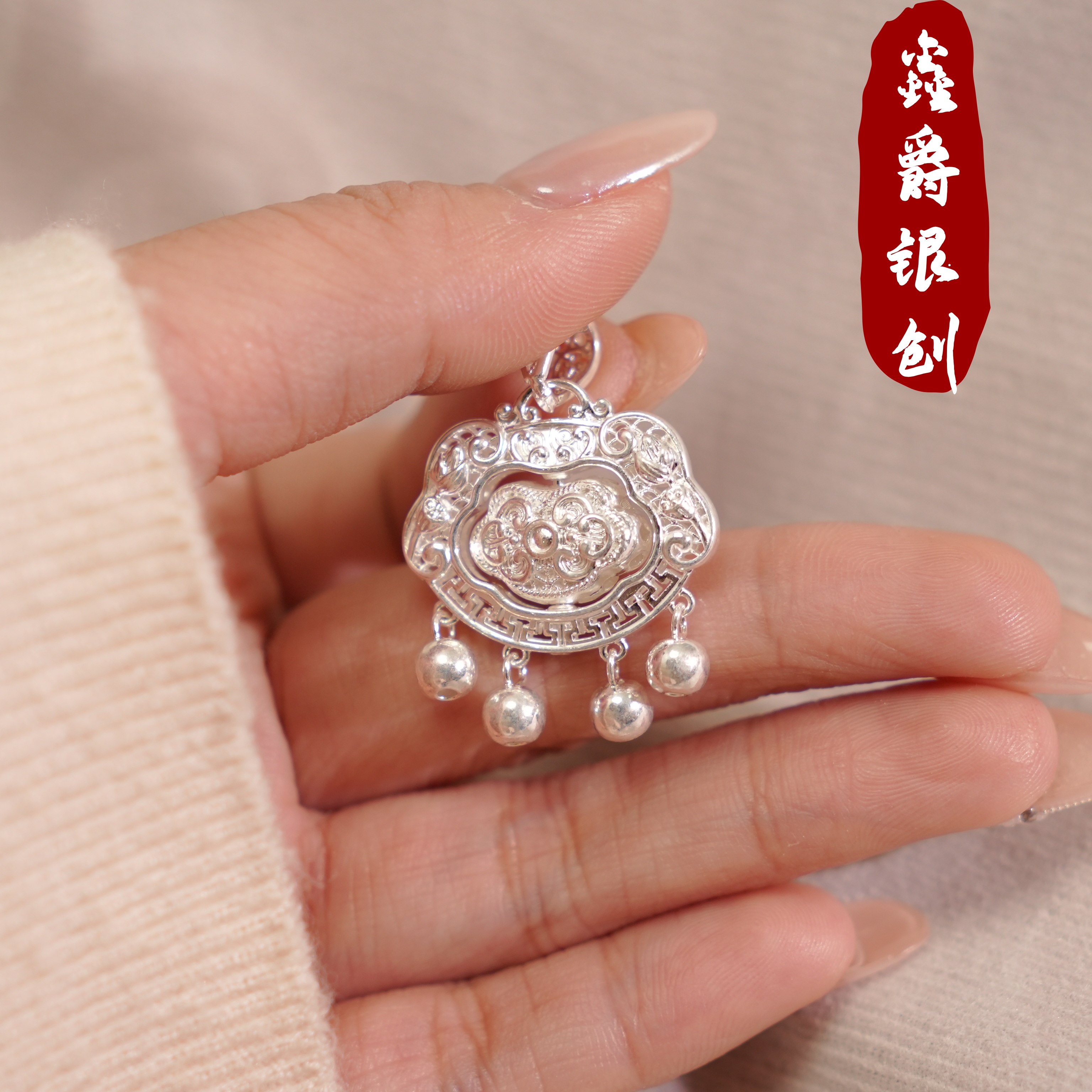 坠链均足银 好运连连长命锁吊坠【鑫爵银创】足银999熟银原创民族风