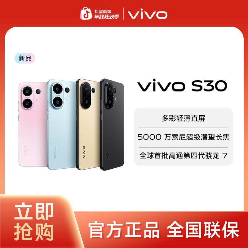 【多地补贴&年终狂欢季】vivo S30 多彩直屏智能5G手机