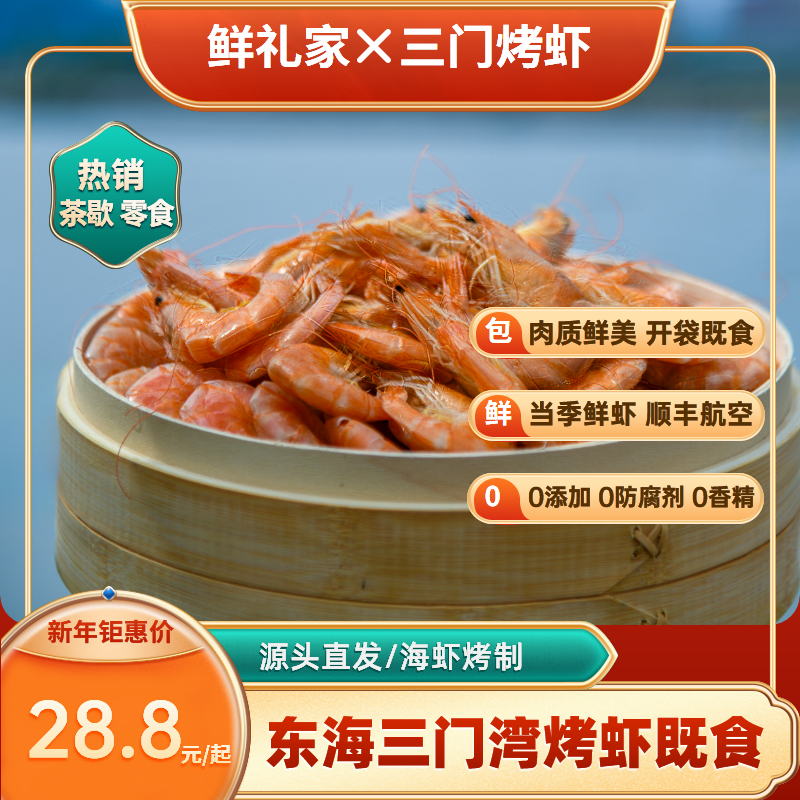 宠粉福利(大号)│东海烤虾海水对虾九节虾开袋即食虾干干货