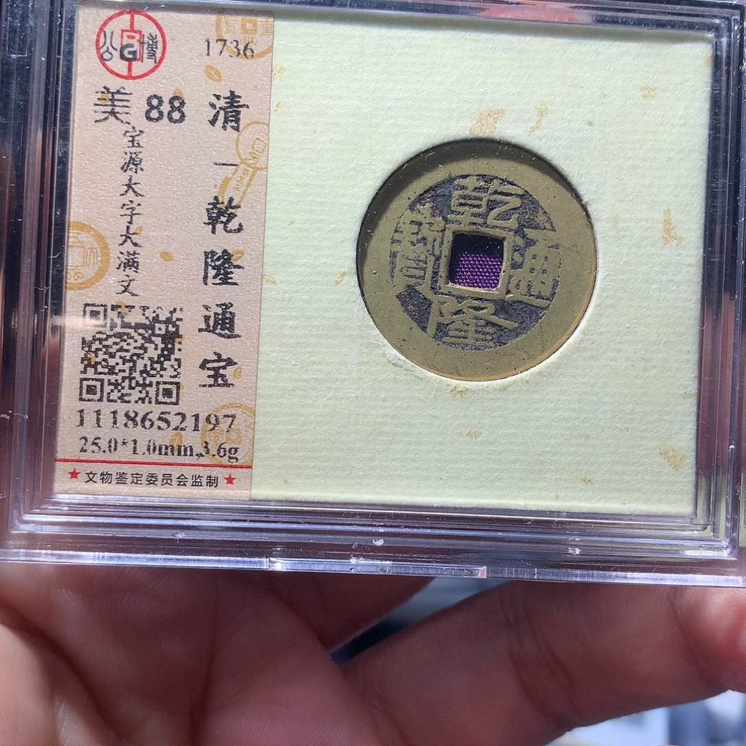 金属QY。乾隆通宝88分2197