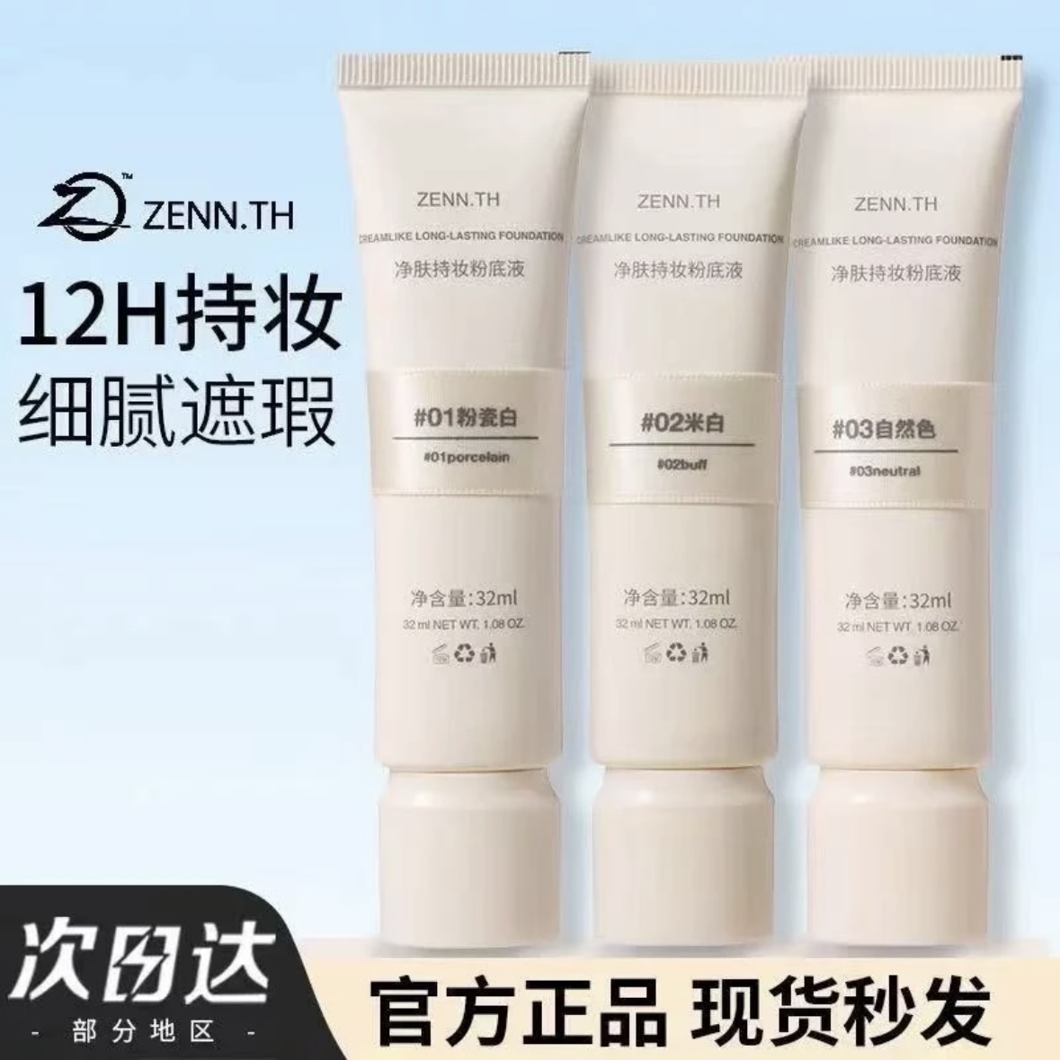 ZENN.TH防水持久净肤遮瑕持妆粉底液不易暗沉细腻学生平价正品