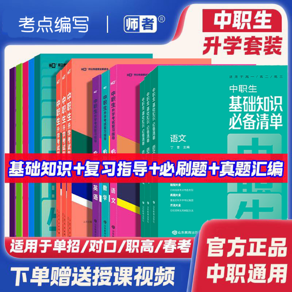 师者中专技校职高对口升学考试基础知识总复习语数英真题全国通用