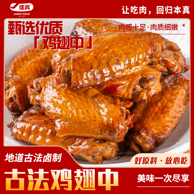 佳宾食品古法鸡翅中