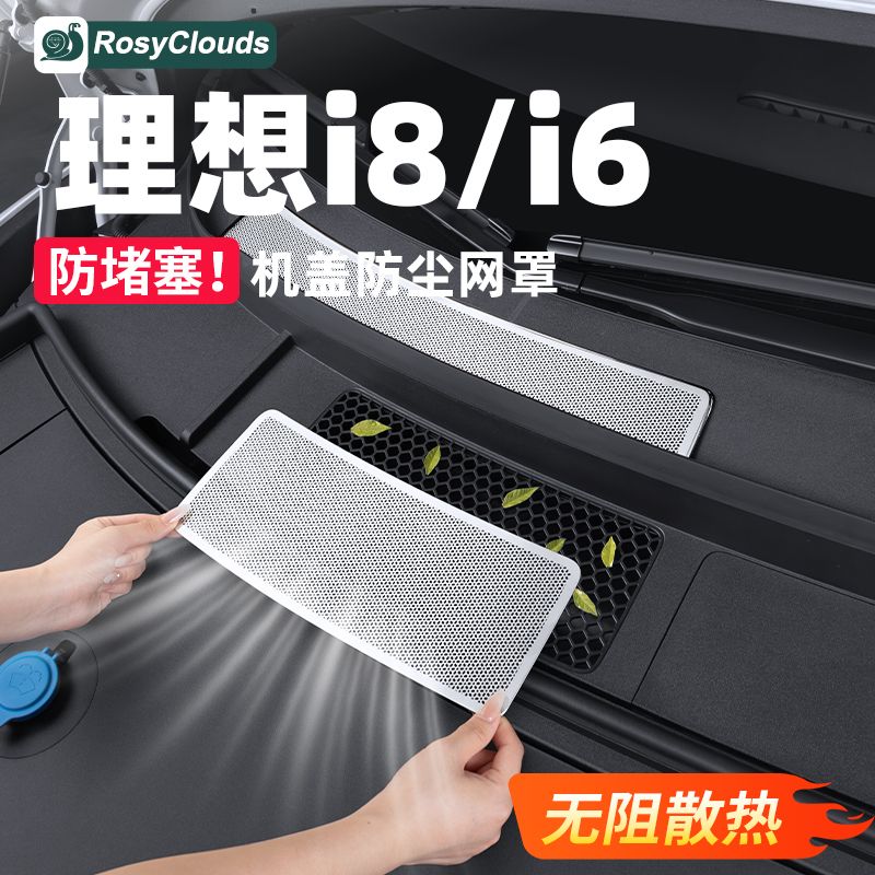 理想i8i6前机盖出风口防尘保护罩座椅下车内装饰用品汽车配件改装