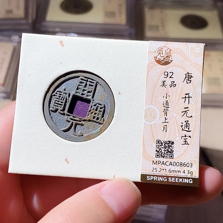 铜公博评级古钱币一枚 轩轩