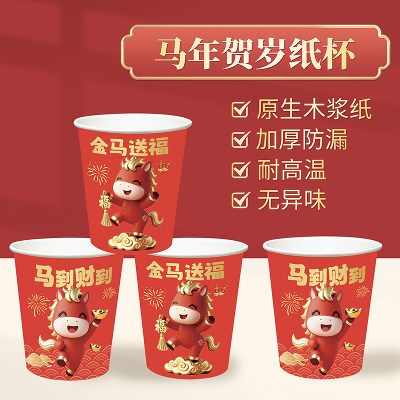 【到手100只】2026爆款马上系列一次性新年纸杯杯子加厚家用商用