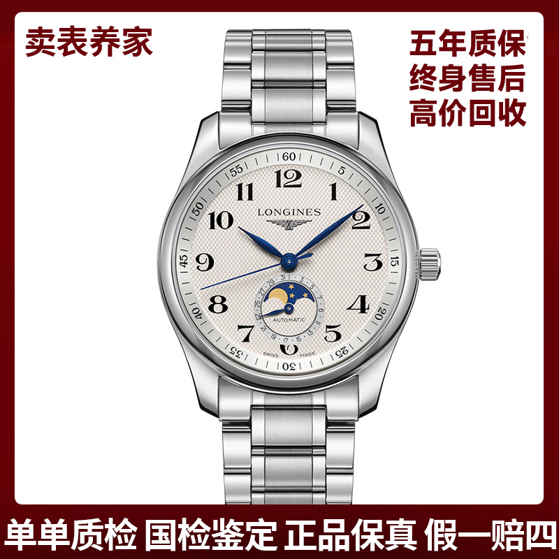 99新 Longines/浪琴 四针月相909钢带白盘-表径40-公价21300