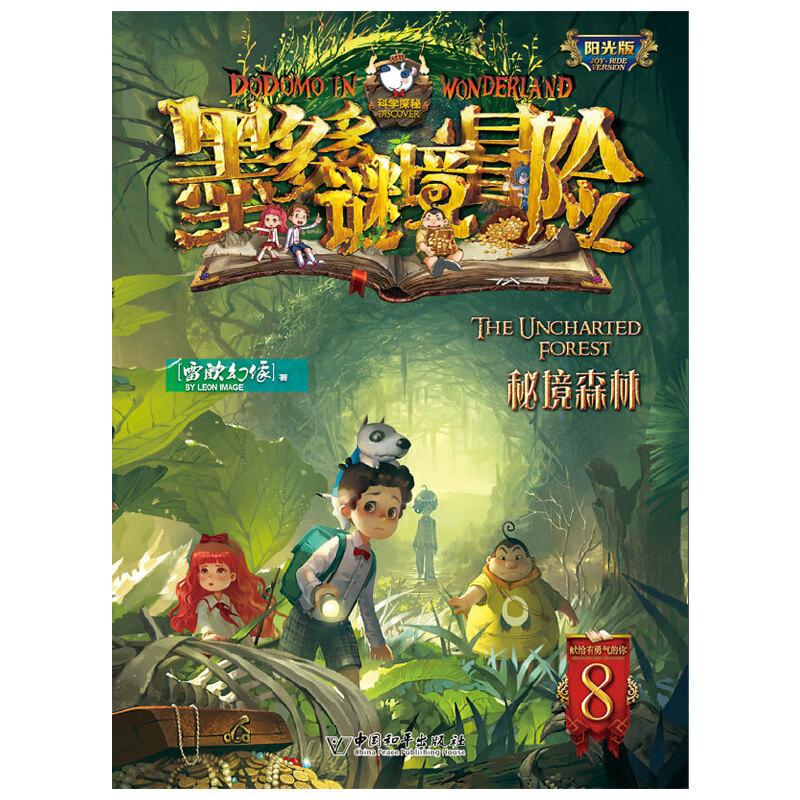 墨多多谜境冒险·阳光版：8.秘境森林