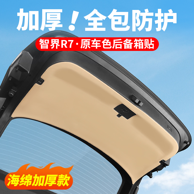 智界R7尾门保护贴后备箱防踢垫防护垫车装饰用品改装汽车专用配件
