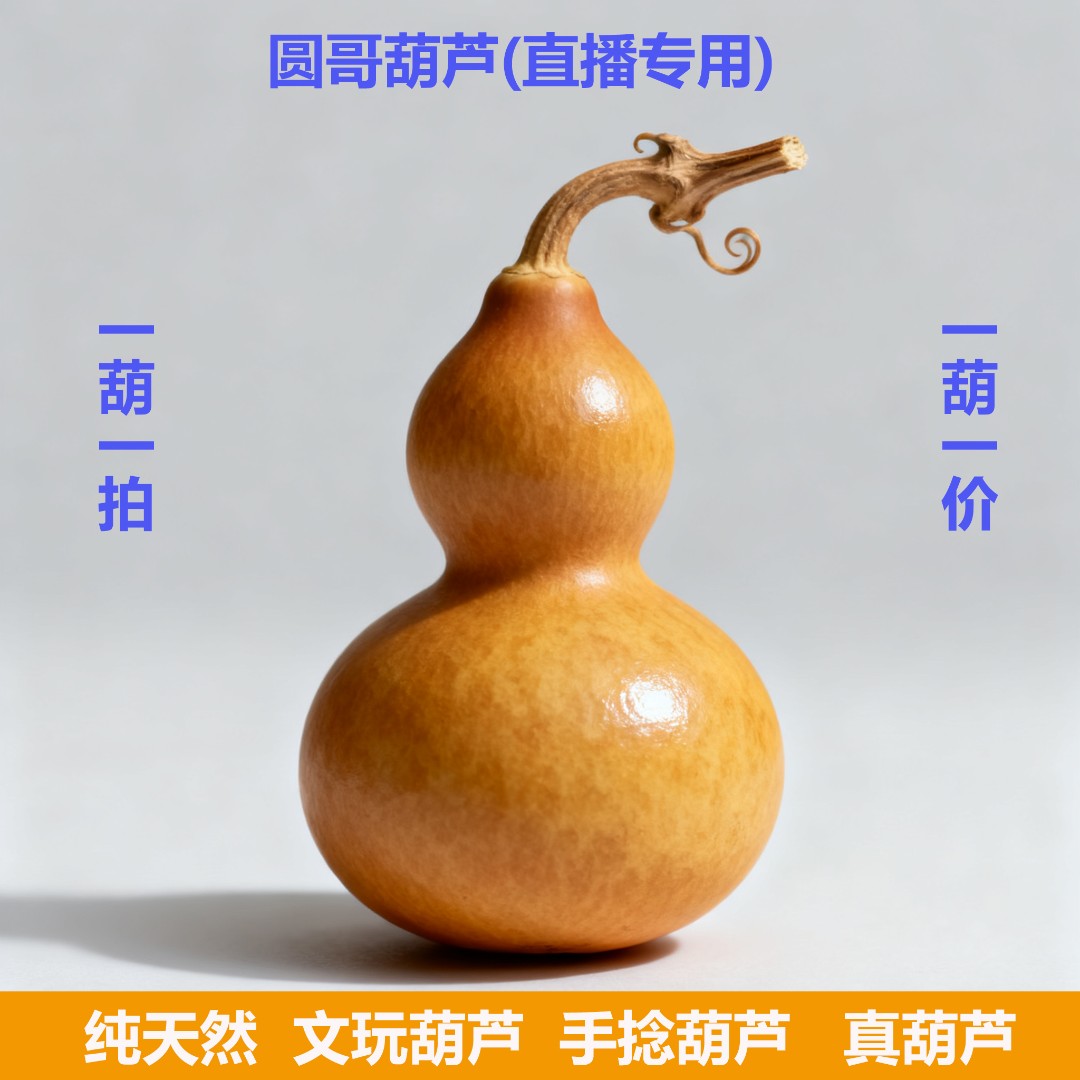天然葫芦文玩居家摆件手捻葫芦直播间付款专拍