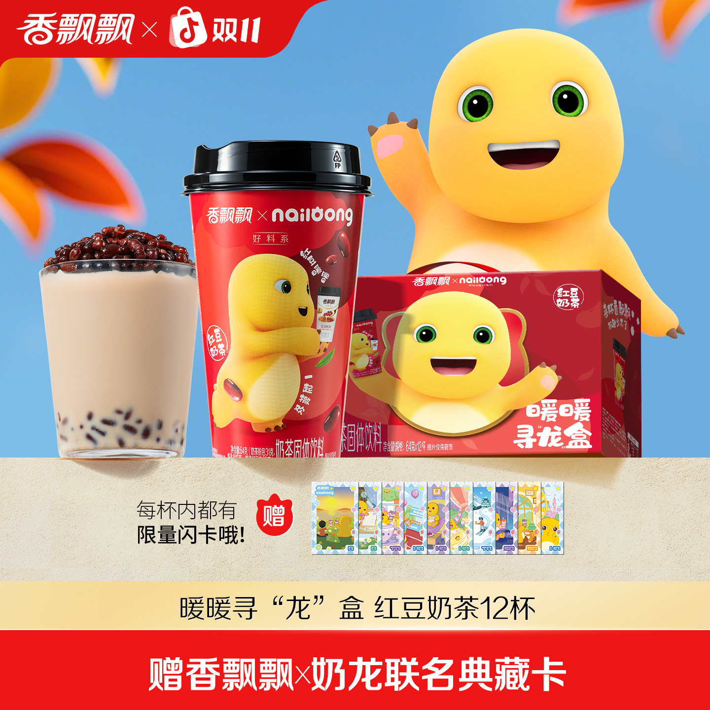 【奶龙联名】香飘飘暖暖寻龙盒好料红豆经典口味奶茶礼盒整箱装
