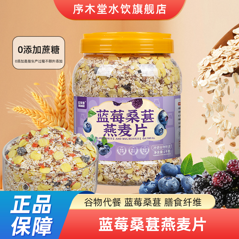 蓝莓桑葚燕麦片免煮即食营养美味饱腹代餐早餐食品