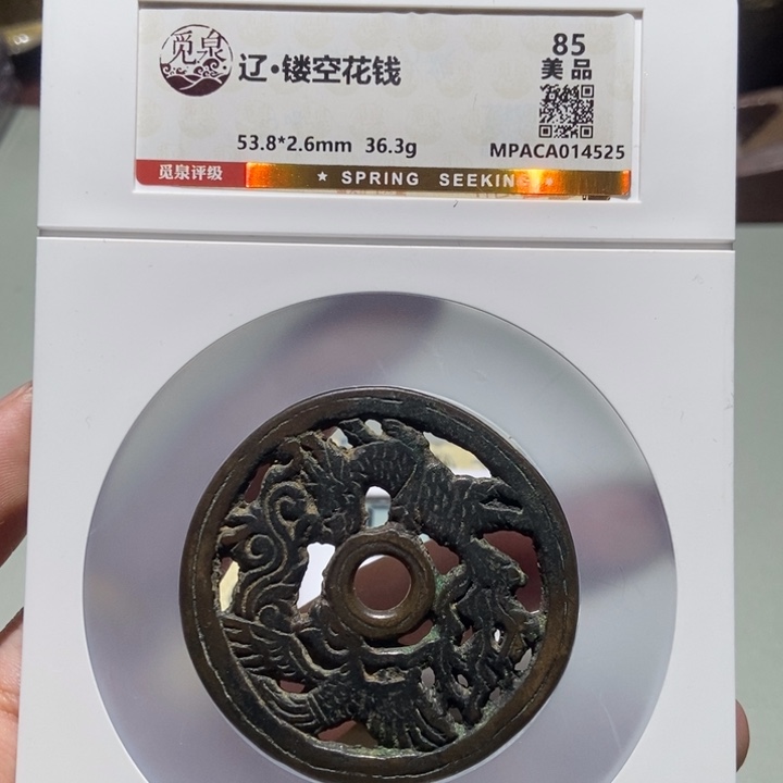 铜玉****2觅泉评级古币一枚 董心