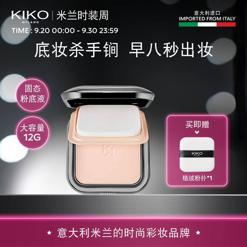 【达人专属】KIKO干湿两用防晒粉饼12g底妆定补妆轻薄粉饼秀场同款