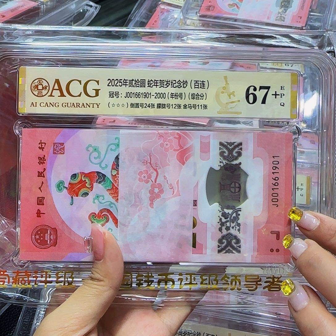 蛇钞百联刀爱藏评级67+，001661901年份号