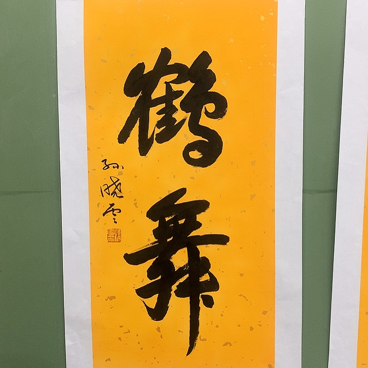 横款精品书法作品展
