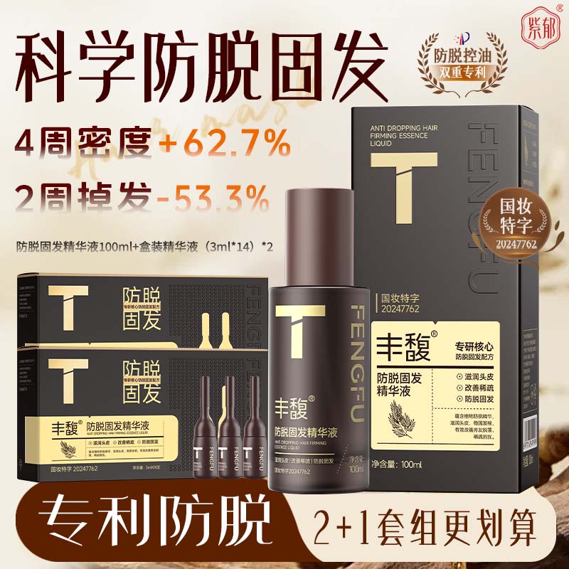 【品质国货】紫郁丰馥防脱固发精华液强韧防掉发头皮控油蓬松发际线