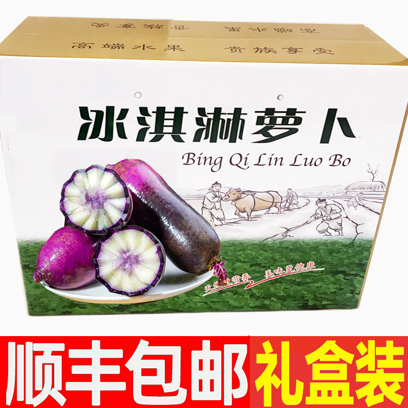 冰淇淋水果萝卜礼盒顺丰冰激凌红冰糖心脆甜水果型非潍坊青萝卜 1