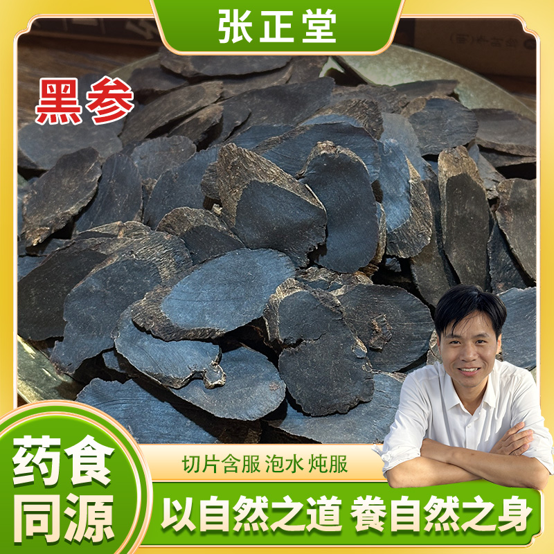 张正堂自然之道--【黑参】