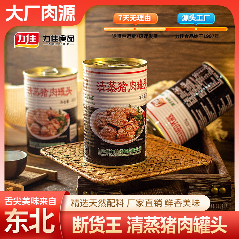 力佳清蒸猪肉罐头425克老式清蒸猪肉罐头速食充饥正宗罐头包邮