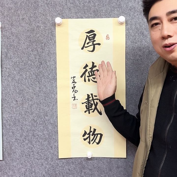 书法厚德载物书法