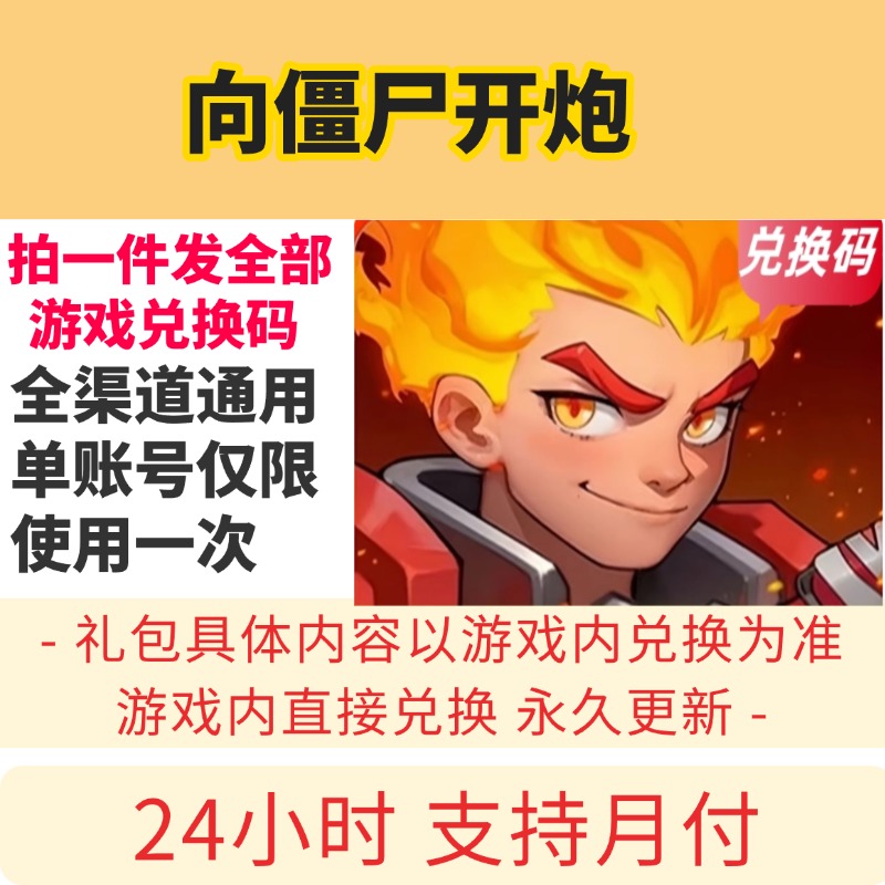 10月新全套兑换码秒到向僵尸开炮福利码礼包码cdk官服 无遗漏钥匙