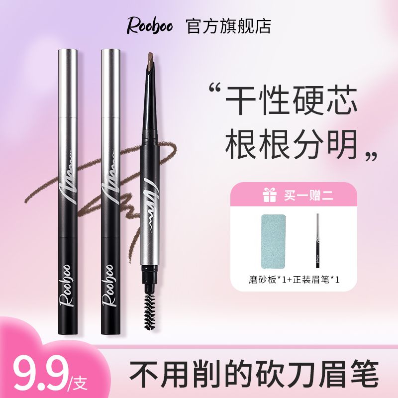【买一赠二】ROOBOO栩栩如生立体双头硬芯眉笔顺滑自然持妆不易晕染