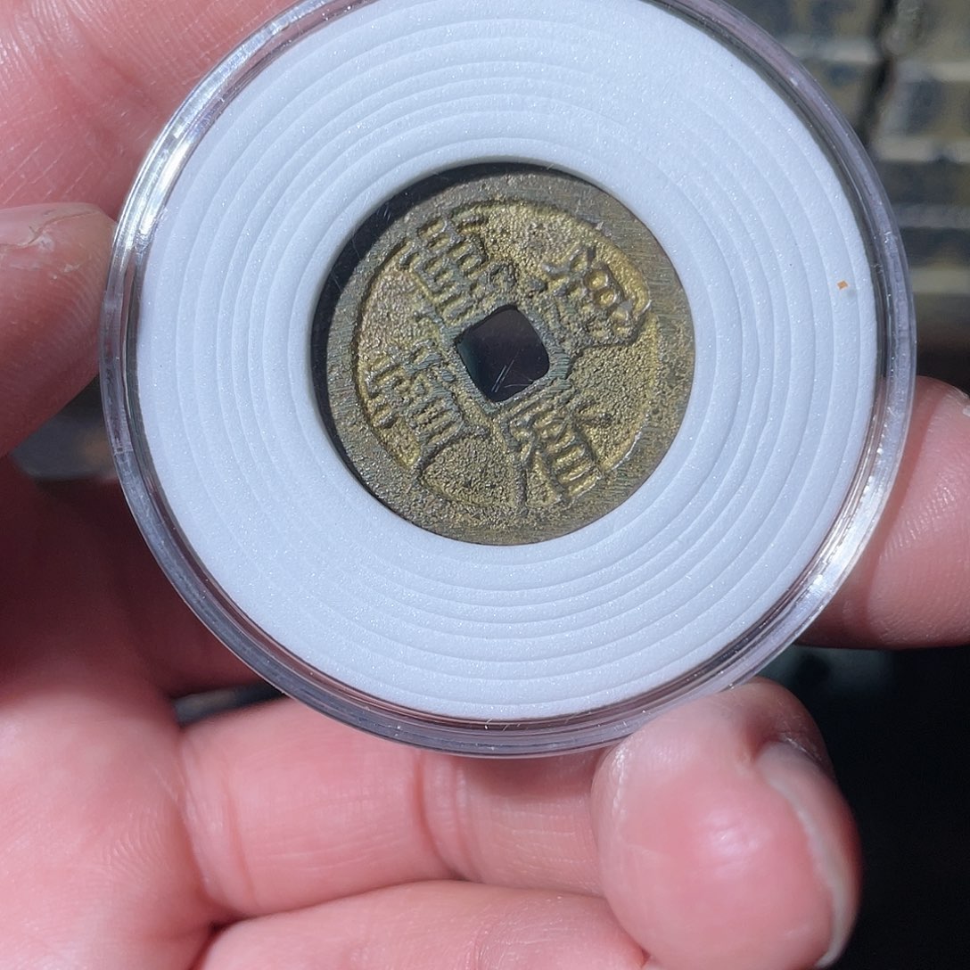 铜万历通宝「悟泉」