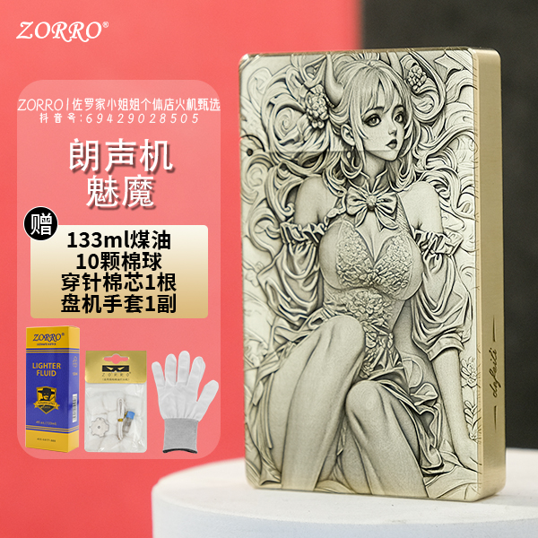 ZORRO佐罗799【魅魔】超薄黄铜一体雕刻煤油朗声打火机