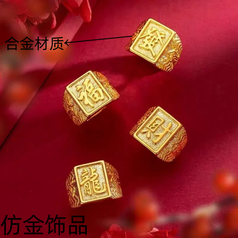 合金财福龙发戒指/指环可调节