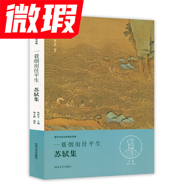 微瑕《唐宋诗词名家精品类编：一蓑烟雨任平生（苏轼卷）》