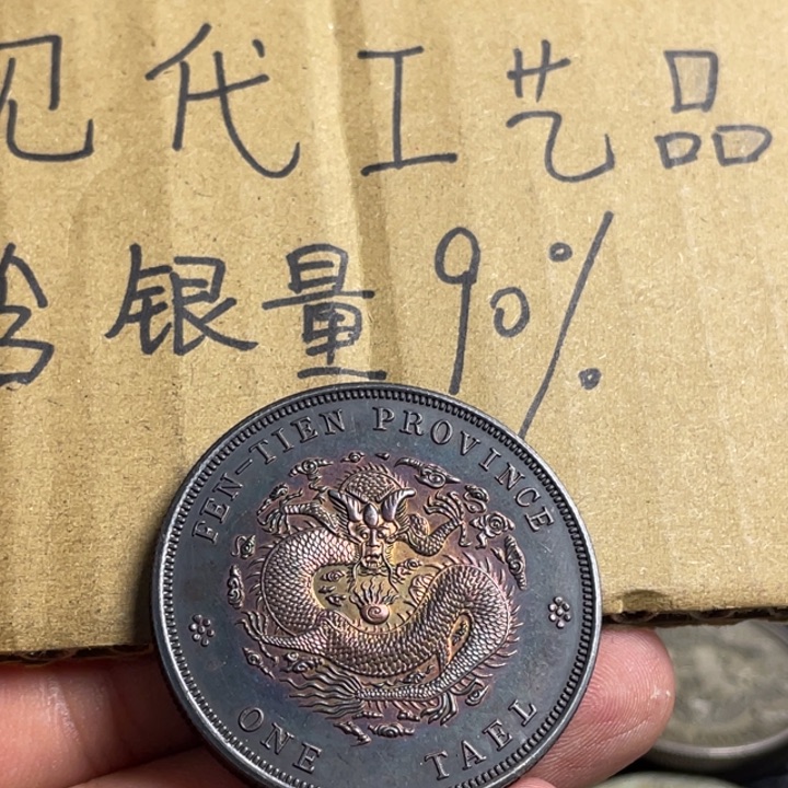 金属铭**下奉天癸卯一两工艺品银元