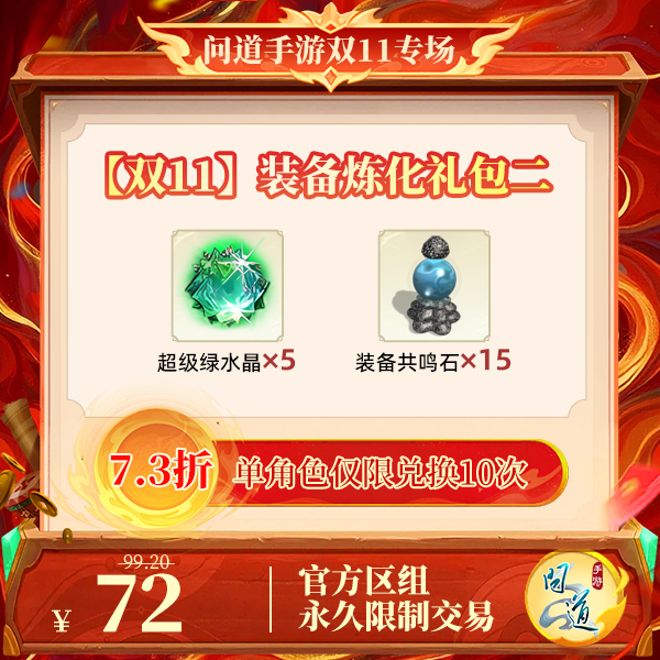 问道手游【官方区组可买】【双11】装备炼化礼包二