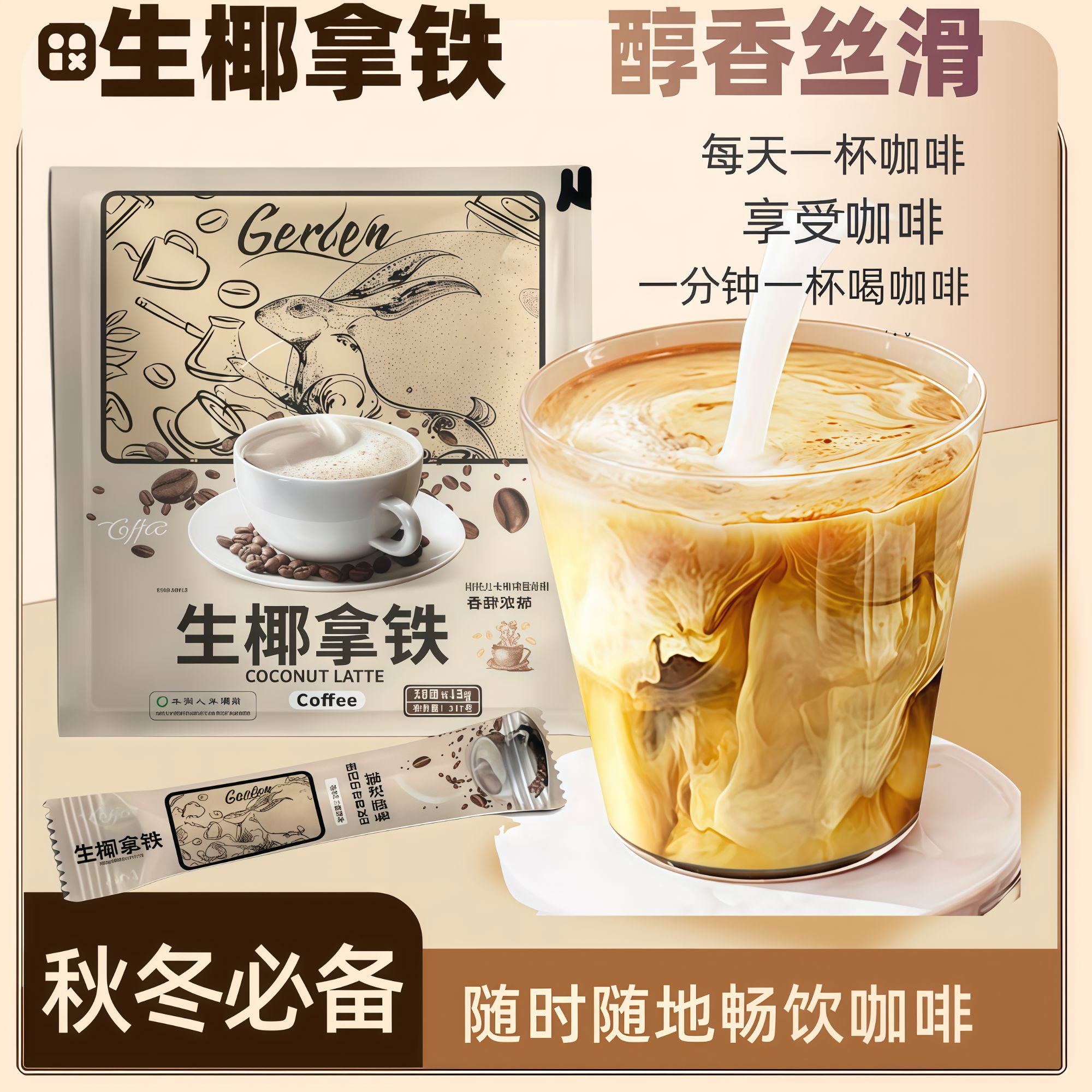生椰拿铁/椰香即溶提神速溶/办公/熬夜/早晚/提神速溶冲泡饮品