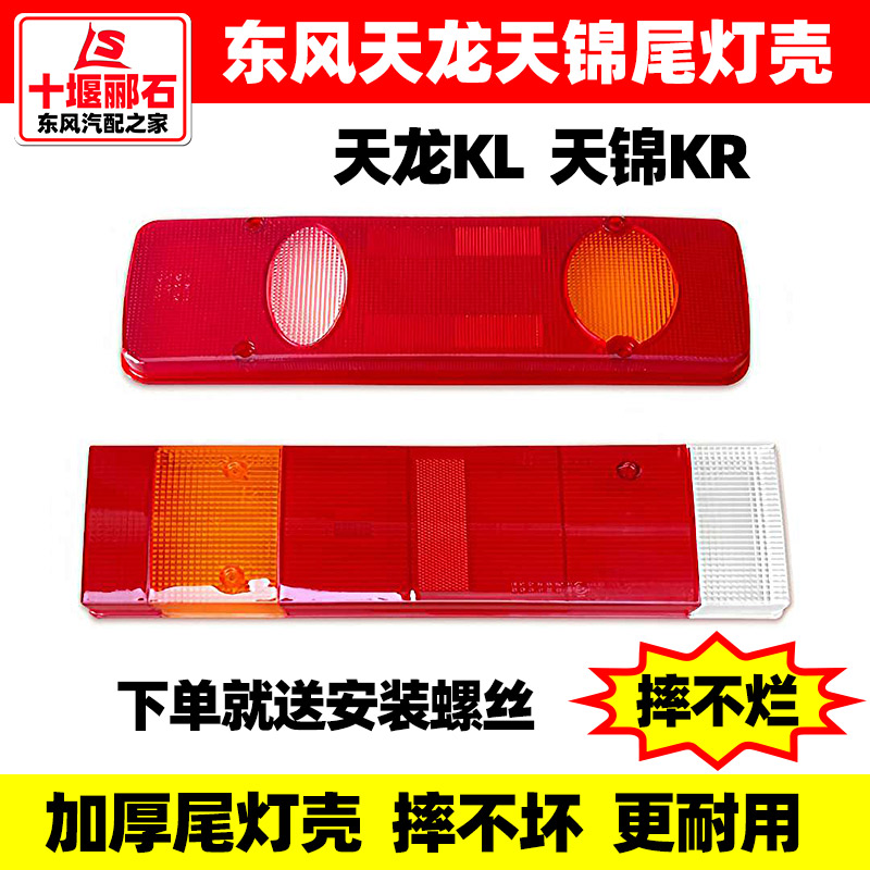 东风天龙VLKC KL天锦VR KR大力神加厚尾灯壳后转向灯罩刹车尾灯盖