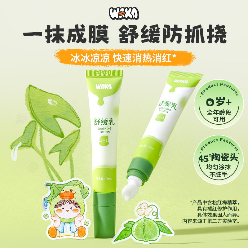 WAKA0岁可用舒缓凉感可成膜可撕拉舒缓乳液